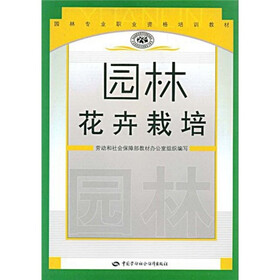 园林专业职业资格培训教材：园林花卉栽培