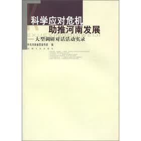 科学应对危机·助推河南发展：大型调研对话活动实录