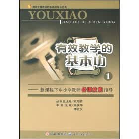 有效教学的基本功1：新课程下中小学教师备课技能指导