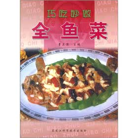 巧吃妙做全鱼菜