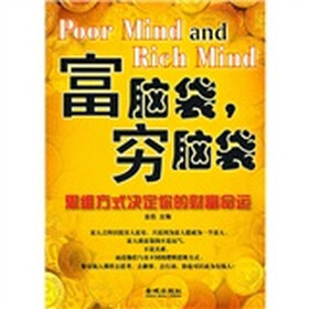 富脑袋，穷脑袋：思维方式决定你的财富命运