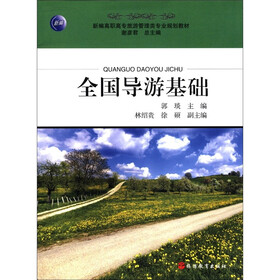 新编高职高专旅游管理类专业规划教材:全国导游基础