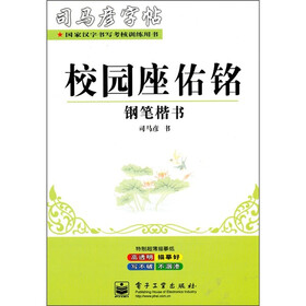 司马彦字帖：校园座佑铭（钢笔楷书）