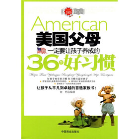 美国父母一定要让孩子养成的36个好习惯