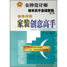 金牌设计师接单高手基础教程（第2册）：怎样成为家装创意高手