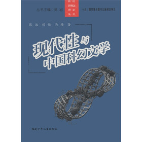 现代性与中国科幻文学