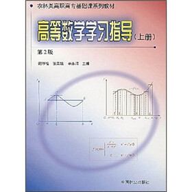 农林类高职高专基础课系列教材：高等数学学习指导（上）（第2版）