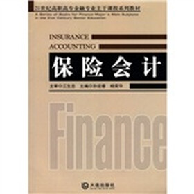 21世纪高职高专金融专业主干课程系列教材：保险会计