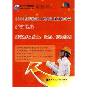 2010全国监理工程师执业资格考试强化课程：建设工程质量、投资、进度控制（附光盘）