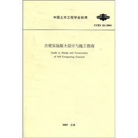 自密实混凝土设计与施工指南