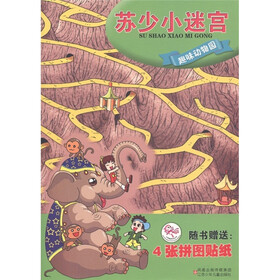 苏少小迷宫：趣味动物园（附拼图贴纸4张）