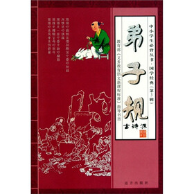 中小学生必背丛书·国学经典（第3辑）：弟子规
