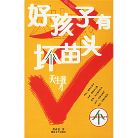 好孩子有坏苗头：天生我才