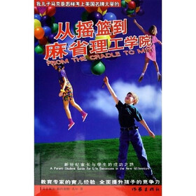 从摇篮到麻省理工学院：新世纪家长与学生的成功之路