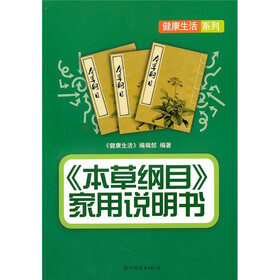 《本草纲目》家用说明书