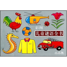 儿童谜语全书（彩图）