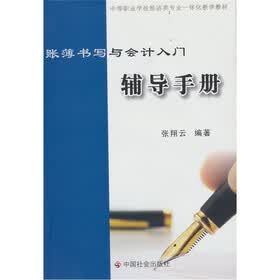 账簿书写与会计入门实训