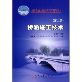 全国交通土建高职高专规划教材（第2版）：桥涵施工技术