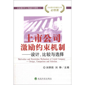 企业境内外上市融资与管理丛书·上市公司激励约束机制：设计、比较与选择