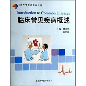 临床常见疾病概述