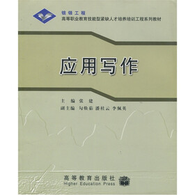 高等职业教育技能型紧缺人才培训工程系列教材：应用写作