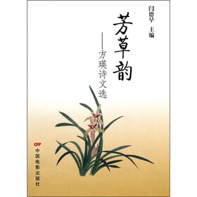 芳草韵:方瑛诗文选
