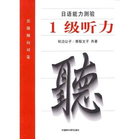 日语能力测验出题倾向对策：1级听力