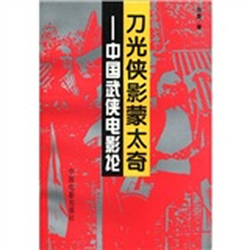 刀光侠影蒙太奇：中国武侠电影论