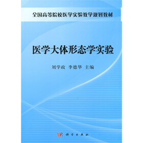 医学大体形态学实验