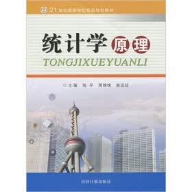 21世纪高等院校精品规划教材：统计学原理