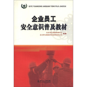 企业员工安全意识普及教材