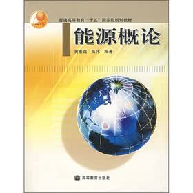 能源概论（附光盘）