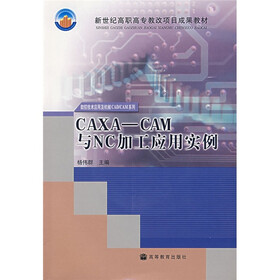 新世纪高职高专教改项目成果教材：CAXACAM与NC加工应用实例（附光盘）