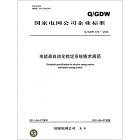 国家电网公司企业标准（Q/GDW 574-2010）：电能表自动化检定系统技术规范