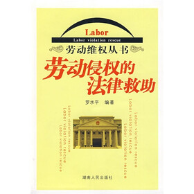 劳动侵权的法律救助