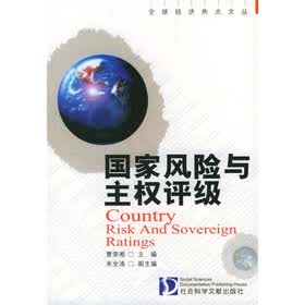 国家风险与主权评级