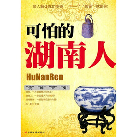 可怕的湖南人