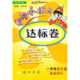 黄冈小状元达标卷：1年级语文下（北京师大版）（最新修订）