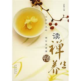 读禅悟养生