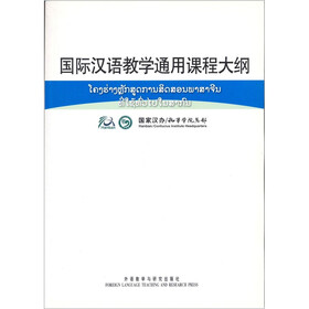 国际汉语教学通用课程大纲（老挝语、汉语对照）