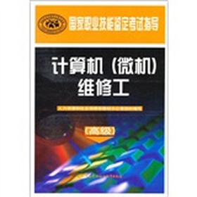 国家职业技能鉴定考试指导：计算机（微机）维修工 （高级）