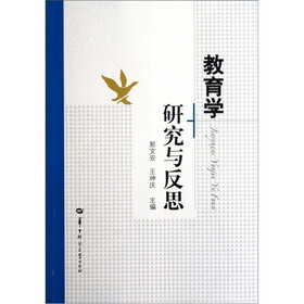 教育学研究与反思