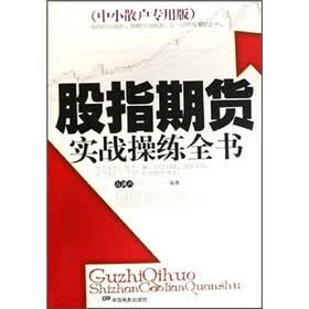 股指期货实战操练全书（中小散户专用版）