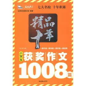 精品十年小学生获奖作文1008篇(智慧熊)