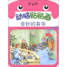 动脑贴贴画（幼幼版）：奇妙的身体