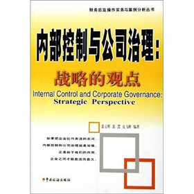 内部控制与公司治理：战略的观点