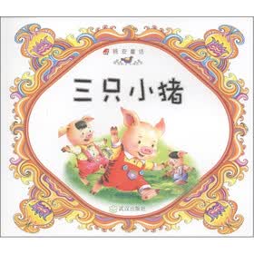 晚安童话：三只小猪