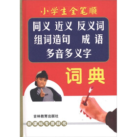 小学生全笔顺同义、近义、反义词、组词造句、成语、多音多义字词典
