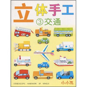 立体手工3：交通