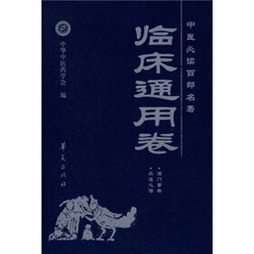 中医必读百部名著（临床通用卷）